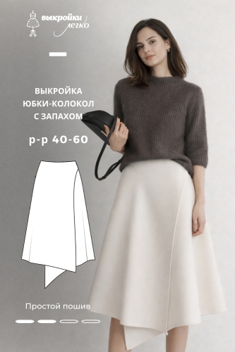 Выкройка юбки-колокол с запахом