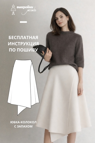 Юбка-колокол с запахом. Инструкция по пошиву
