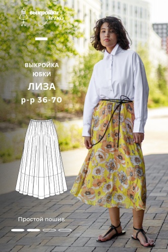 Выкройка юбки. Беззаботная коллекция «Лиза»