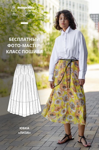 Как сшить юбку. Беззаботная коллекция «Лиза». Фото-мастер-класс