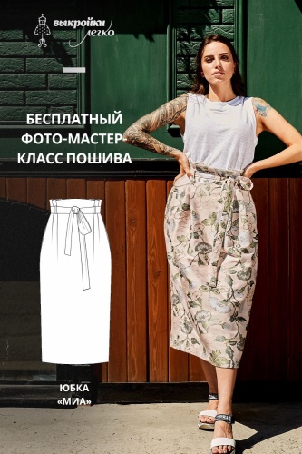 Юбка "Миа". Инструкция по пошиву и печати выкройки