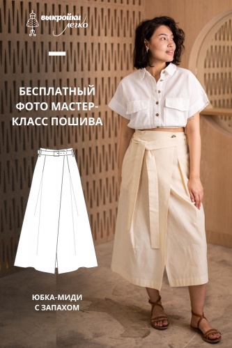 Юбка-миди с запахом. Фото-мастер-класс по пошиву
