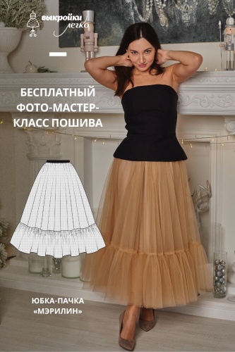 Юбка-пачка "Мэрилин". Инструкция по пошиву и печати выкроек