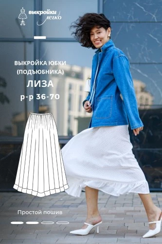 Выкройка юбки/подъюбника. Беззаботная коллекция «Лиза»