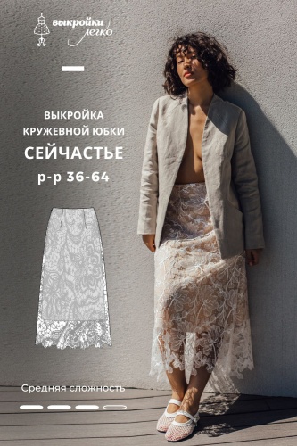 Выкройка юбки. Летняя коллекция «Сейчастье»