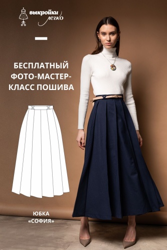 Юбка «София». Инструкция по пошиву