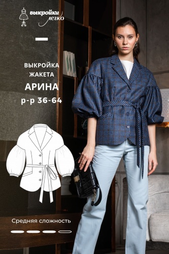 Выкройка жакета «Арина»