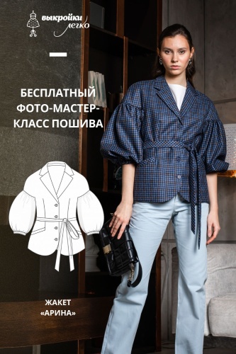 Жакет «Арина». Инструкция по пошиву