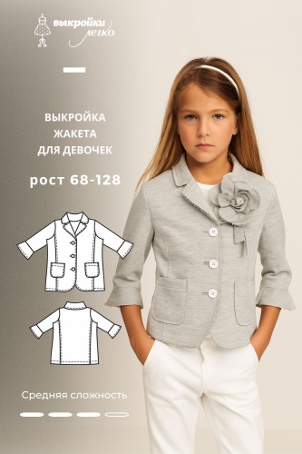 Жакет для девочек. Инструкция по пошиву и печати выкроек