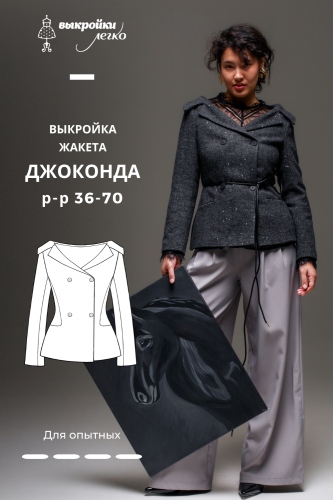 Выкройка жакета. Праздничная коллекция «Джоконда»