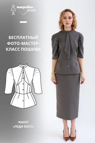 Как сшить жакет. Коллекция «Леди босс». Для прекрасных карьеристок. Фото-мастер-класс