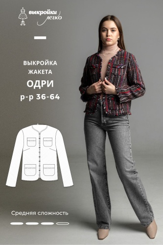 Выкройка жакета «Одри»