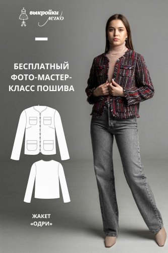 Жакет «Одри». Инструкция по пошиву выкройки