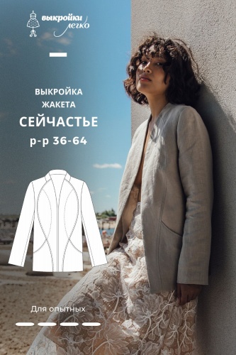 Выкройка жакета. Летняя коллекция «Сейчастье»