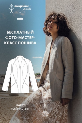 Как сшить жакет. Летняя коллекция «Сейчастье». Фото-мастер-класс