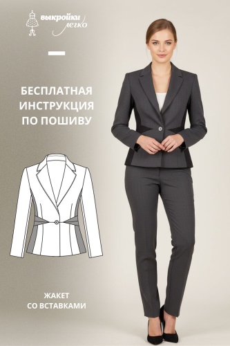 Женский пиджак. Инструкция по пошиву