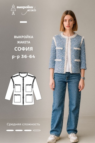 Выкройка жакета «София»