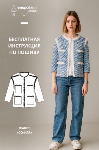 Жакет «София». Инструкция по пошиву