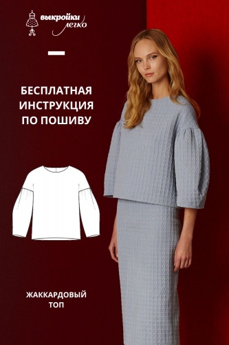 Жаккардовый топ. Инструкция по пошиву