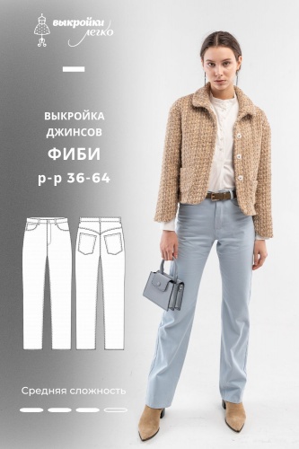Выкройка женских джинсов «Фиби»