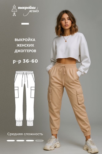 Выкройка женских джоггеров