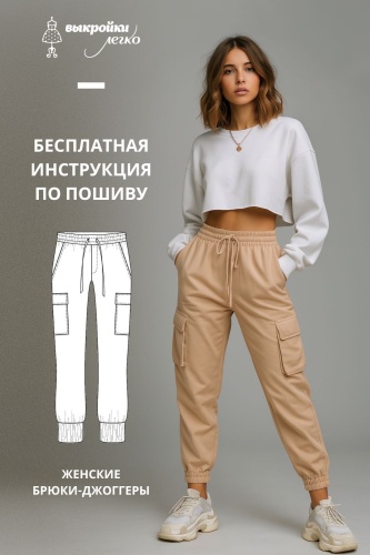 Женские джоггеры. Инструкция по пошиву