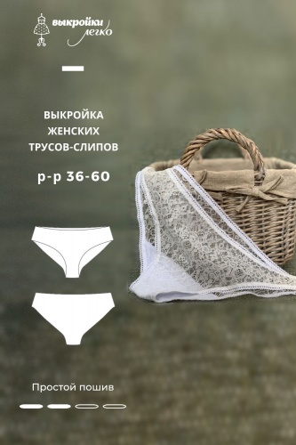 Выкройка женских трусов-слипов
