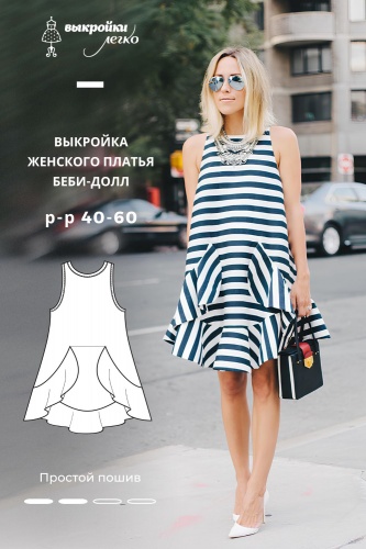 Выкройка платья беби-долл для женщин