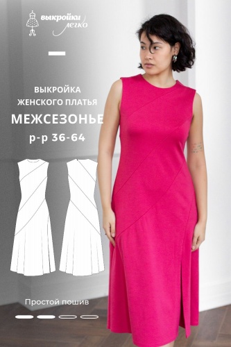 Выкройка платья. Тёплая коллекция «Межсезонье»