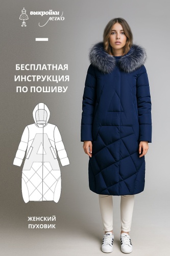 Пуховик. Инструкция по пошиву и печати выкроек