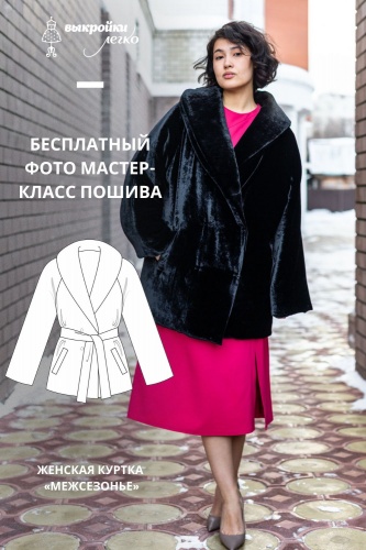 Как сшить женскую куртку. Тёплая коллекция «Межсезонье». Фото мастер-класс