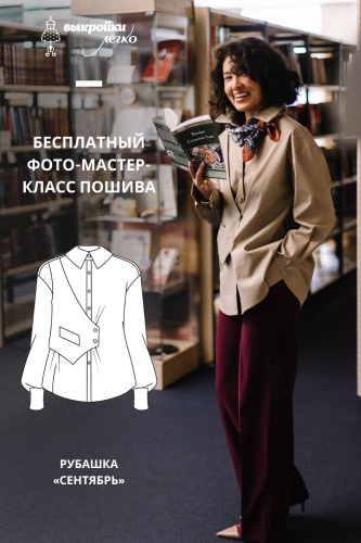 Как сшить рубашку. Классная коллекция «Сентябрь». Фото-мастер-класс