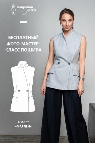 Жилет «Марлен». Инструкция по пошиву и печати выкройки