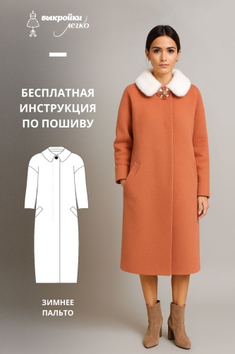 Зимнее пальто. Инструкция по пошиву