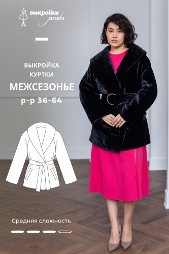 Выкройка женской куртки. Тёплая коллекция «Межсезонье»