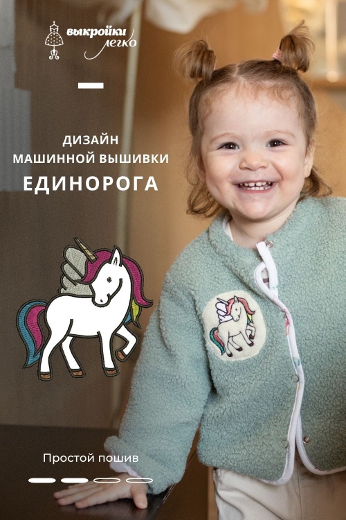 Дизайн машинной вышивки единорога. Хюгге коллекция «Ульяна»_normal