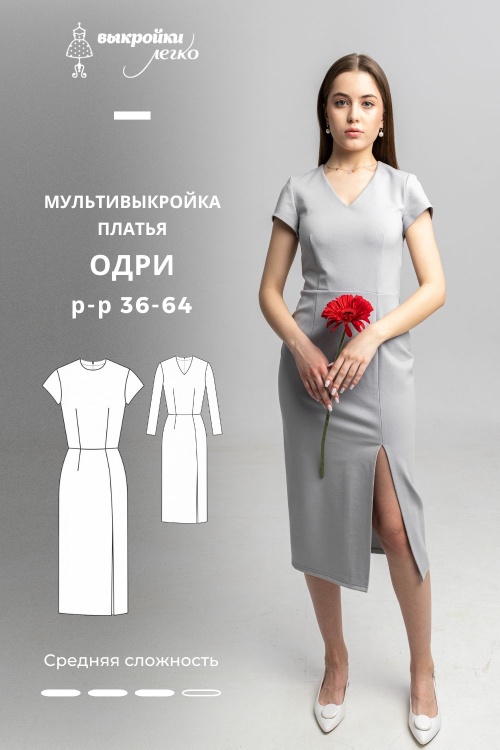 Мультивыкройка платья «Одри»_normal