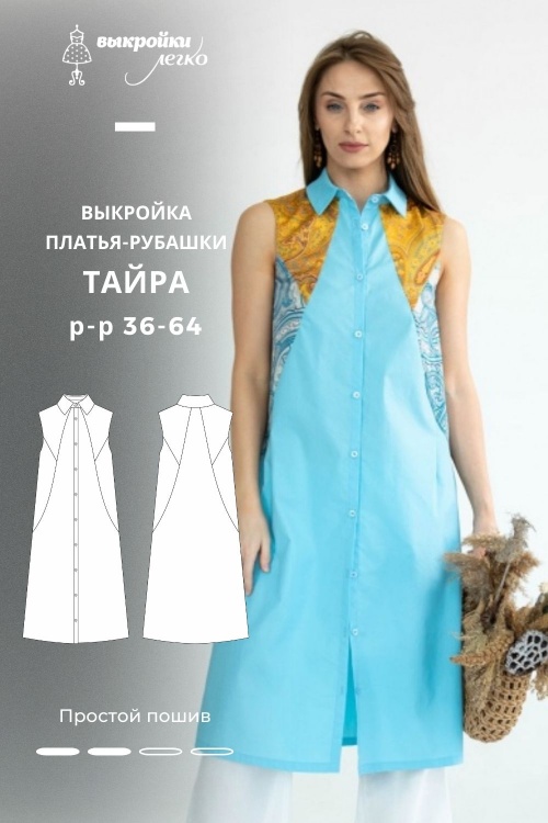 Выкройка платья «Тайра»_normal