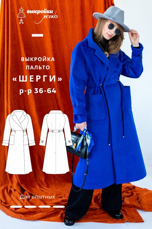 Выкройка пальто «Шерги»_normal
