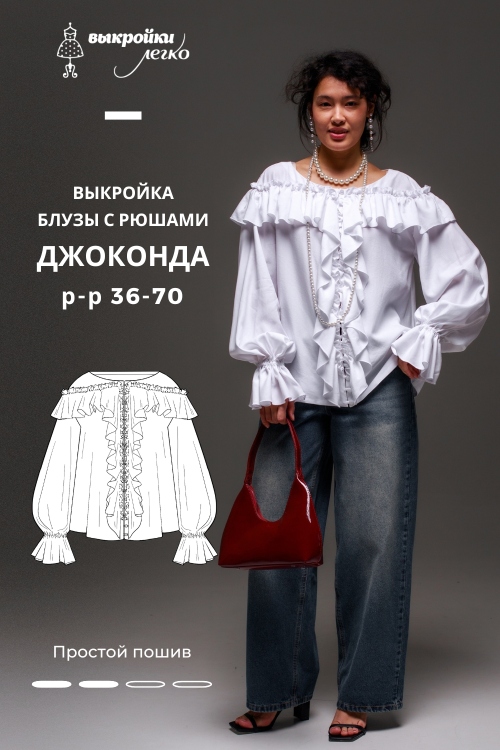 Выкройка блузы с рюшами. Праздничная коллекция «Джоконда»_normal
