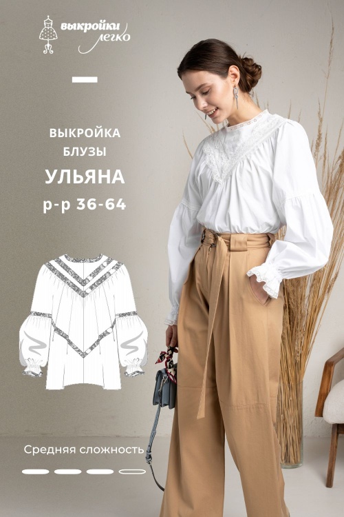 Эксклюзив. Выкройка блузы «Ульяна»_normal