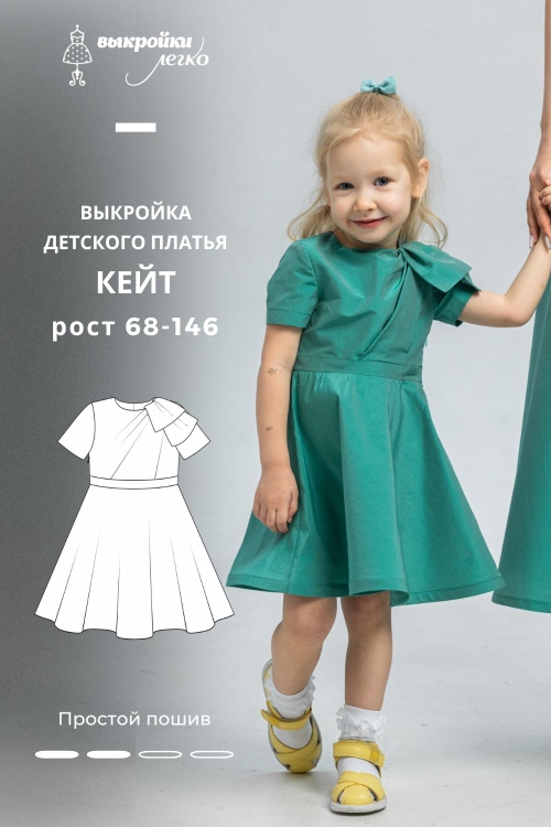 Выкройка детского платья «Кейт»_normal