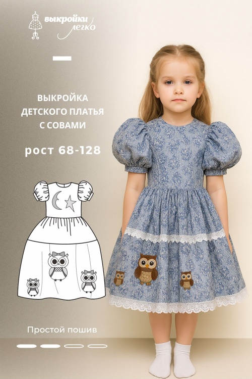 Выкройка детского платья с совами_normal