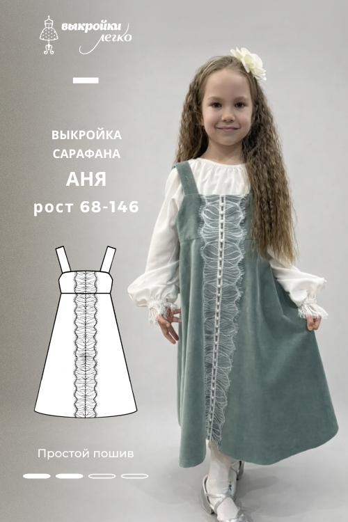 Выкройка детского сарафана «Аня»_normal