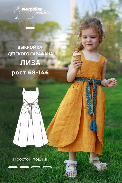 Выкройка детского сарафана. Беззаботная коллекция «Лиза»_normal