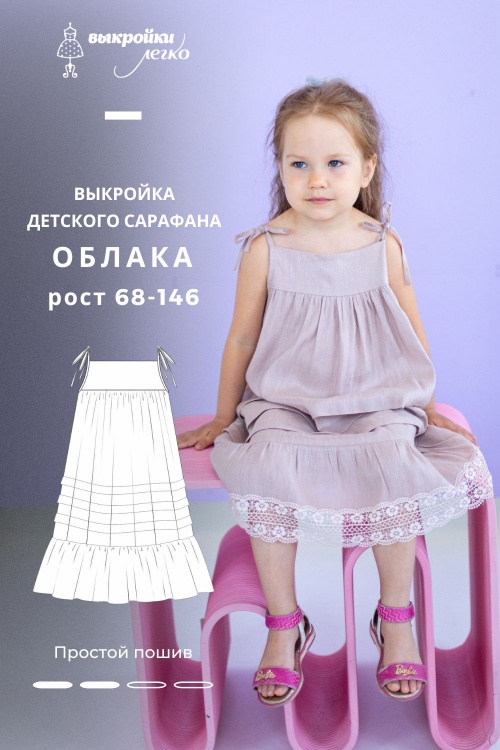 Выкройка сарафана для девочек. Курортная коллекция «Облака»_normal