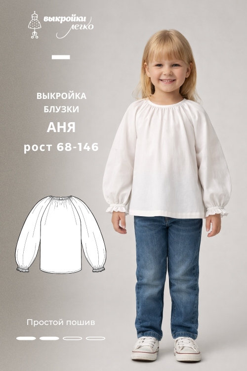 Выкройка детской блузы «Аня»_normal