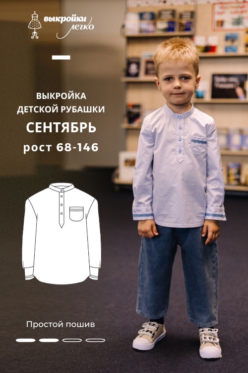 Выкройка детской рубашки. Классная коллекция «Сентябрь»_normal