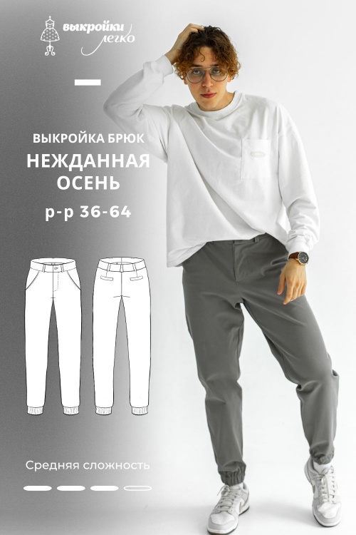 Выкройка мужских джоггеров. Коллекция «Нежданная осень»_normal