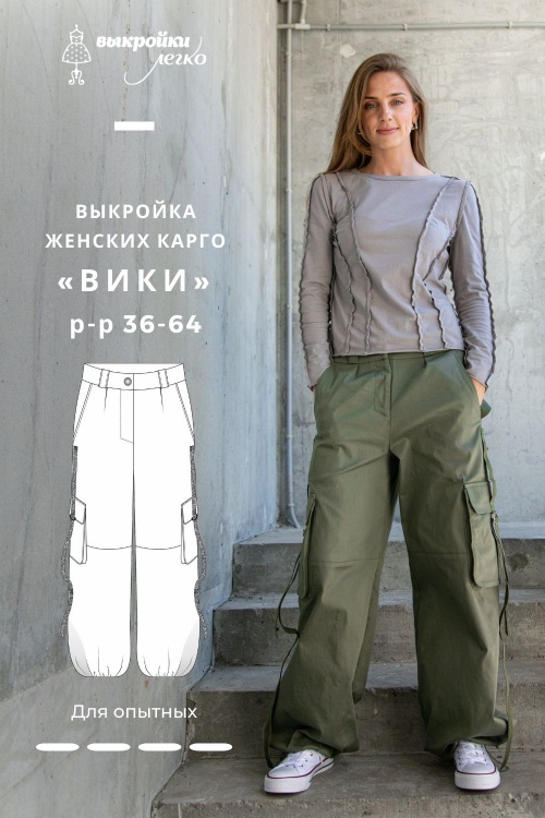 Выкройка женских карго. Дерзкая коллекция «Вики»_normal